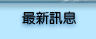 �̷s�T��