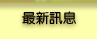 �̷s�T��